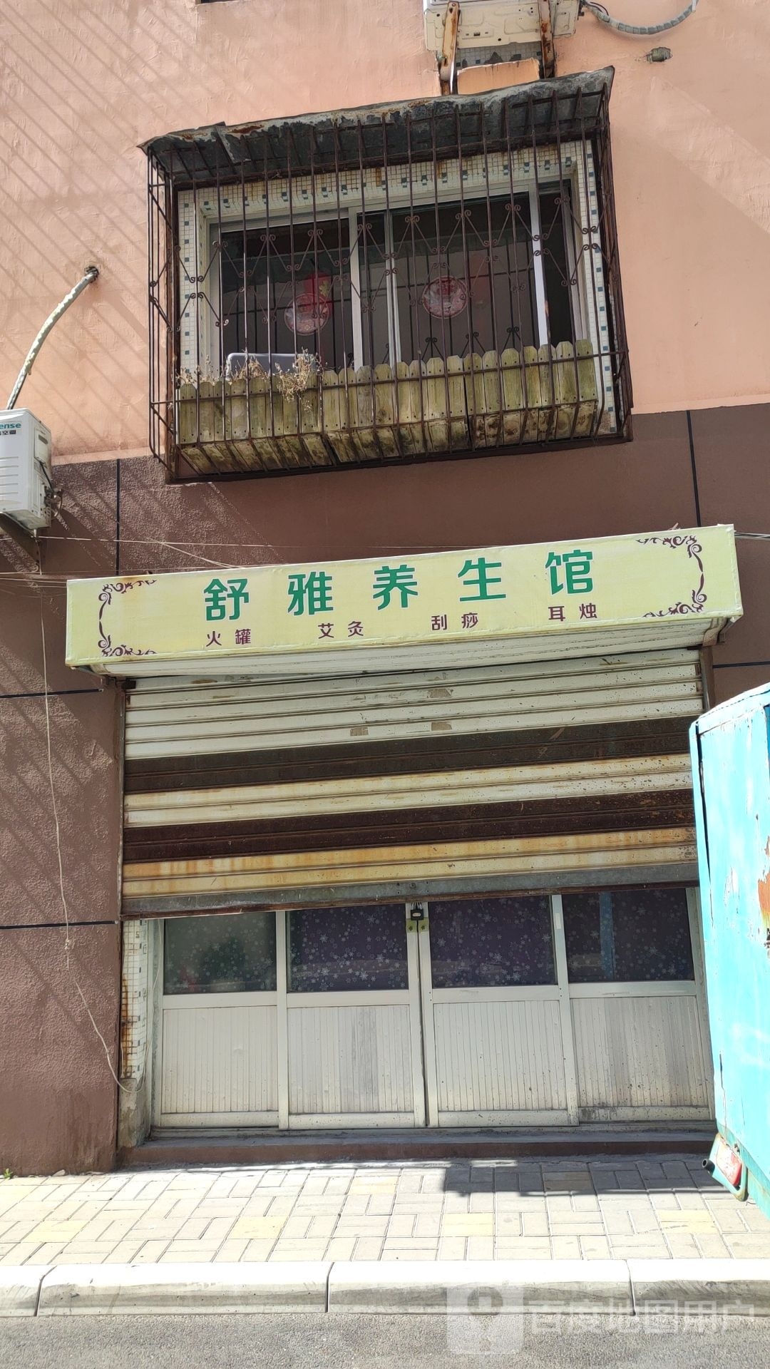 舒雅养生会