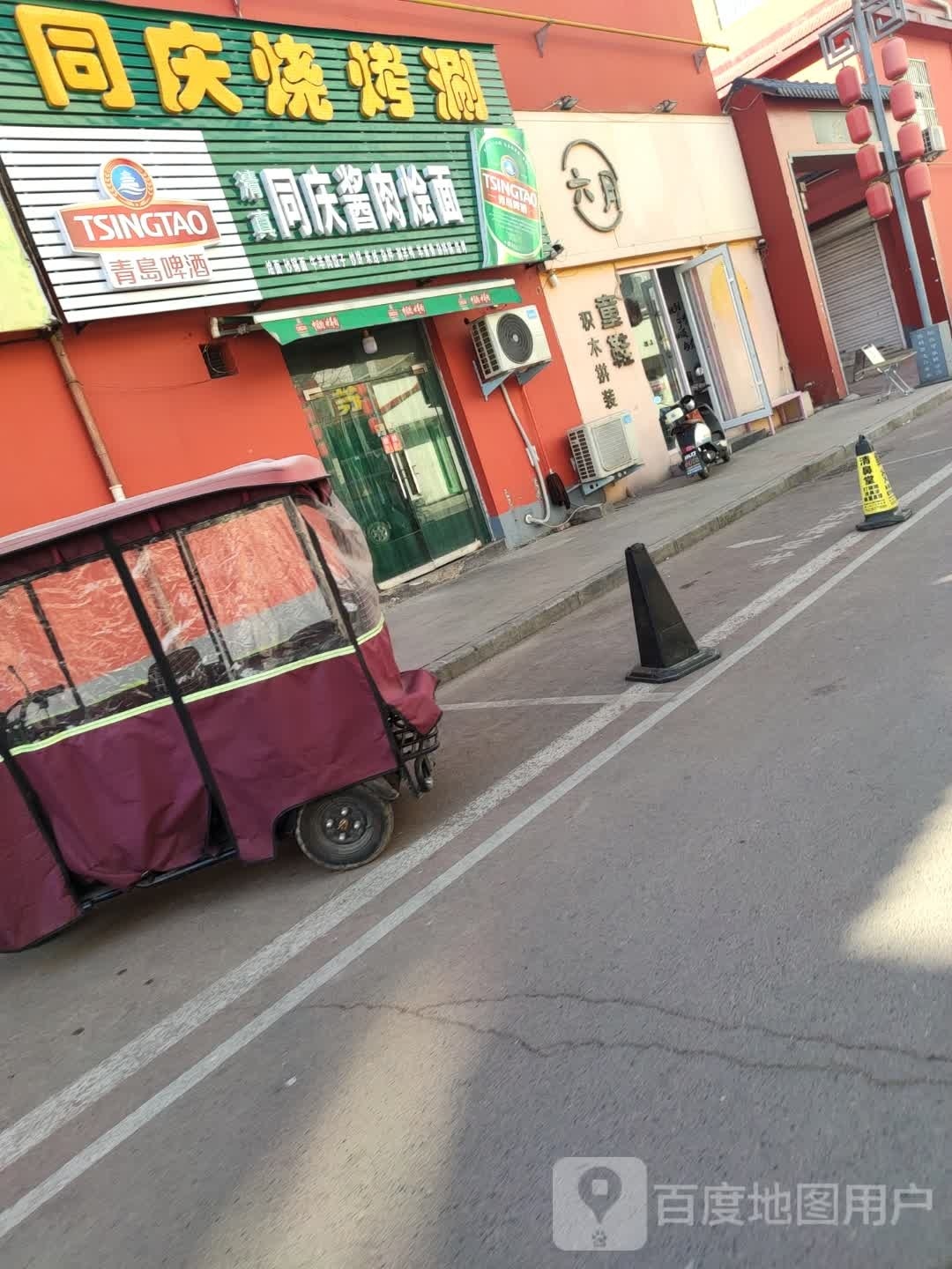 同髻淹伶庆烧烤涮