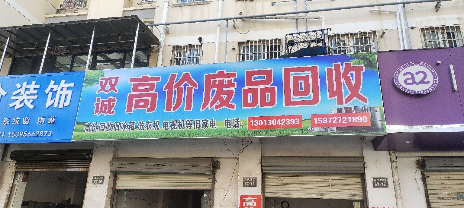 双诚高价废品回收