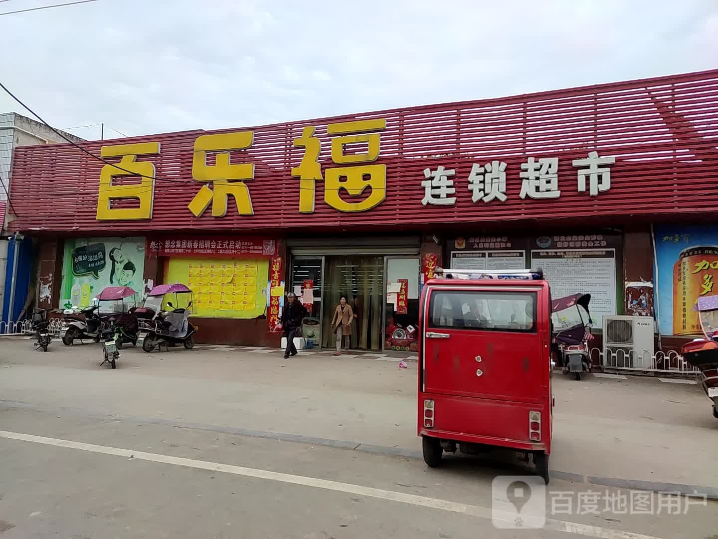 百乐福连锁超市(张楼店)