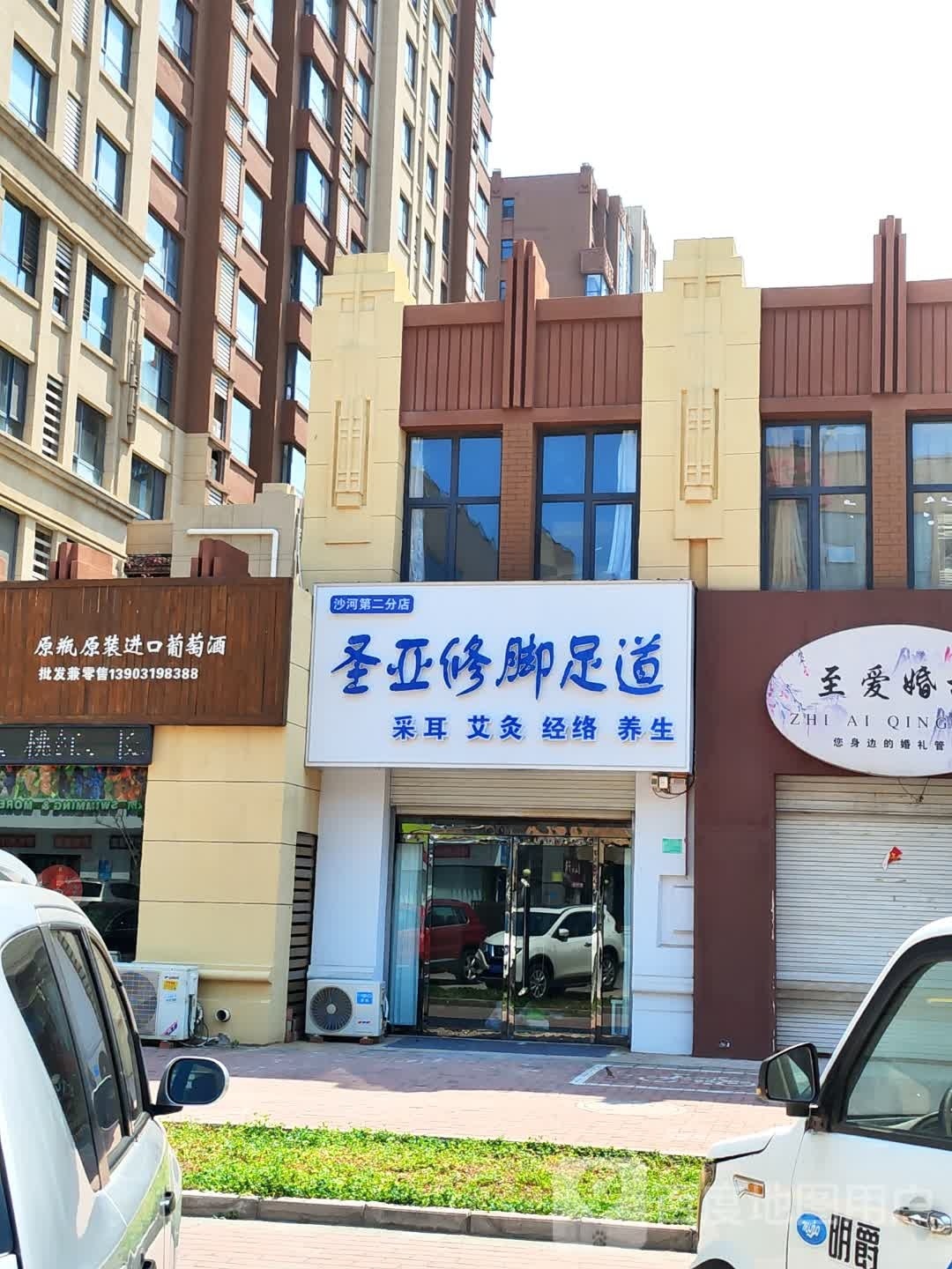 圣亚修脚足道(新都汇店)