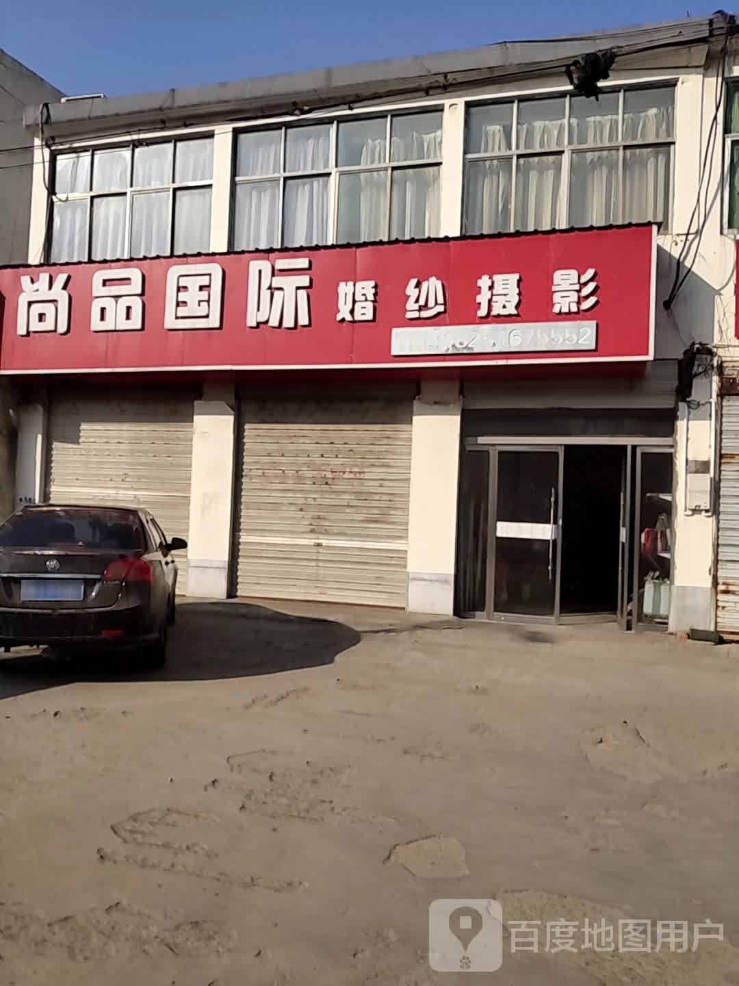 尚品国际婚沙摄影(晶都路店)