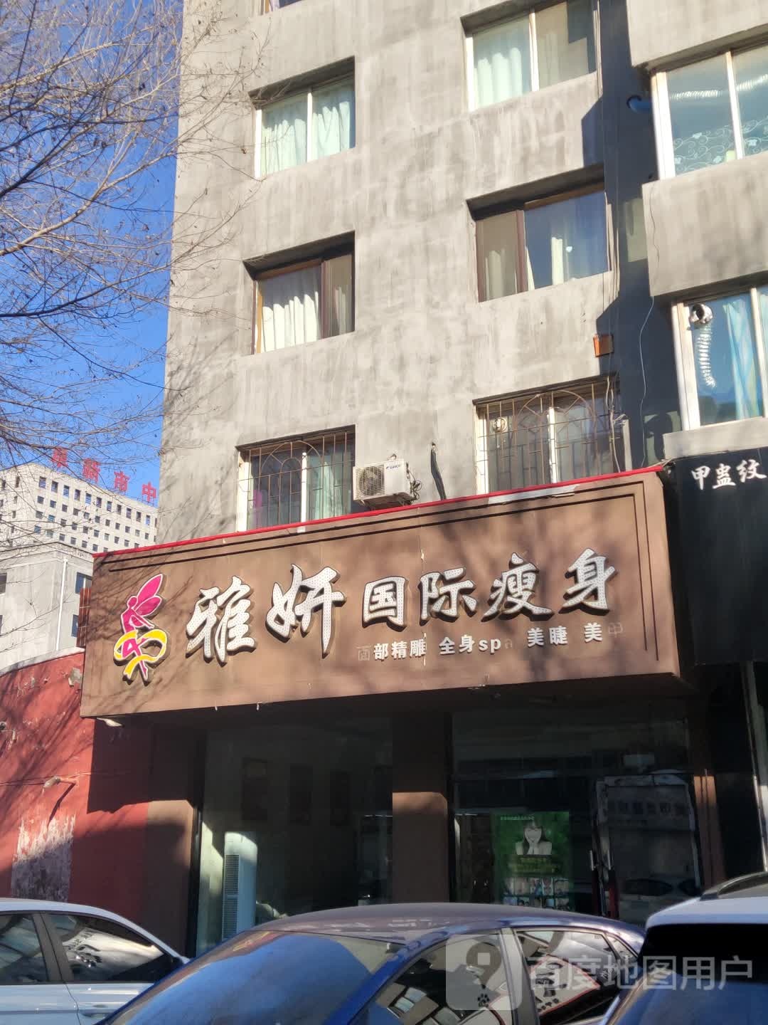 雅妍国际瘦身(新华丽都店)