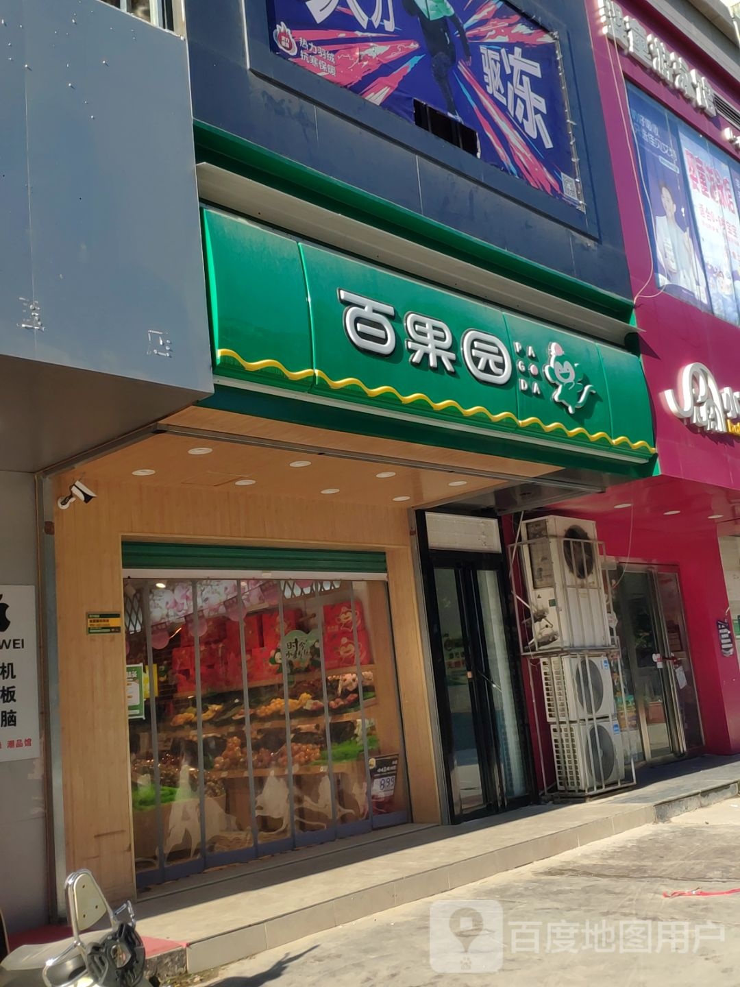 百果园(郑汴路店)