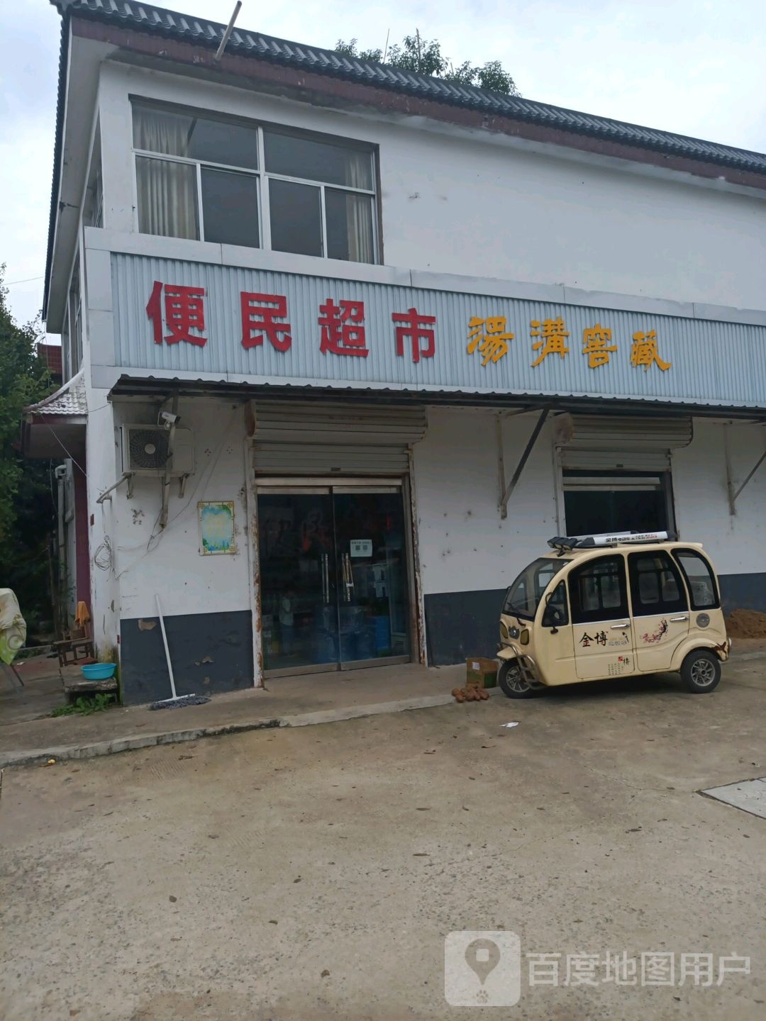便民寄超市