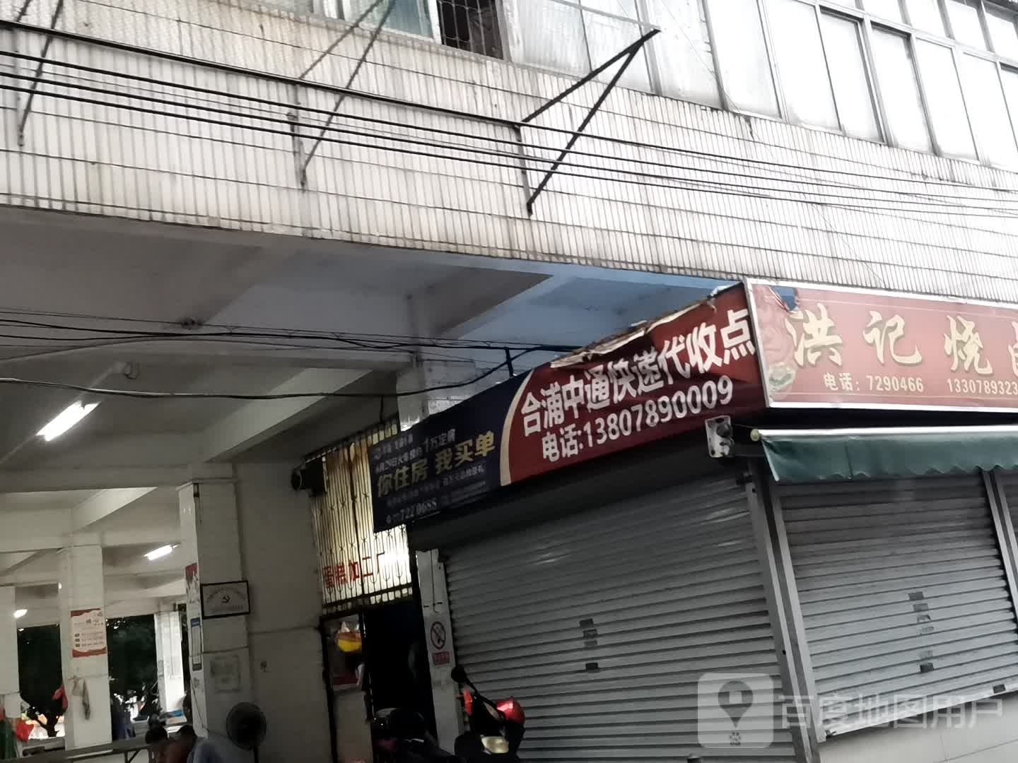 合浦中通快递代收点(西华路店)