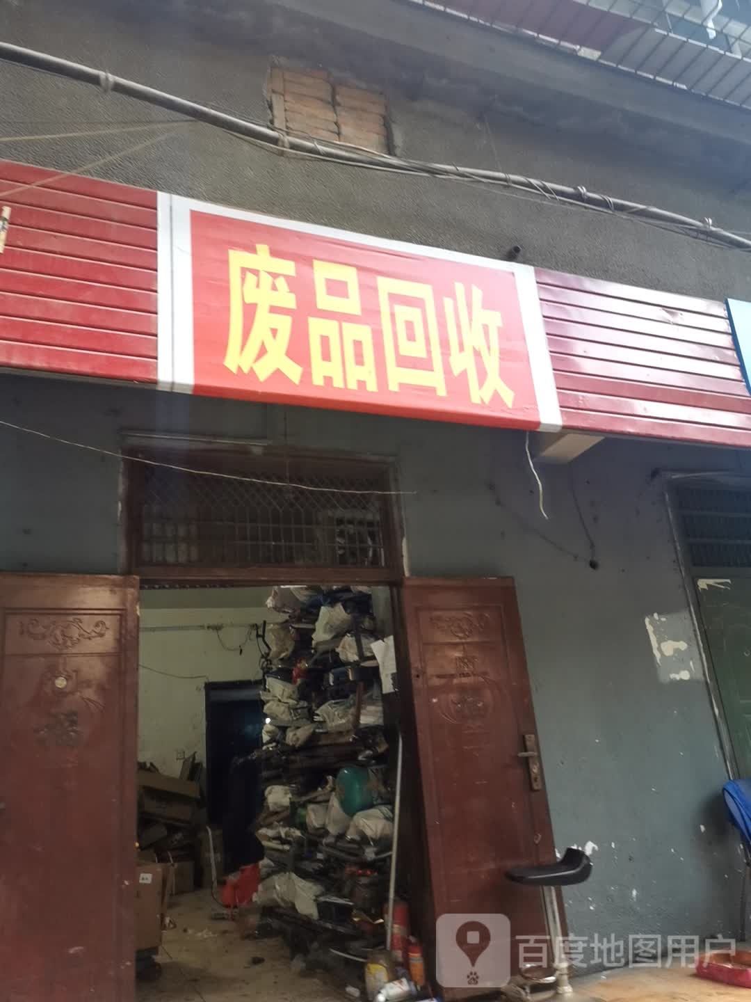 废站回收