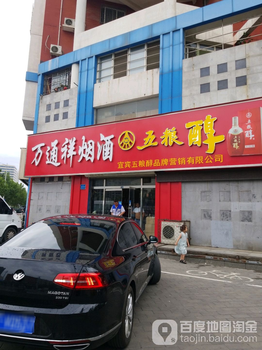 万通祥烟酒(定州市万通祥酒类经销部总代理)