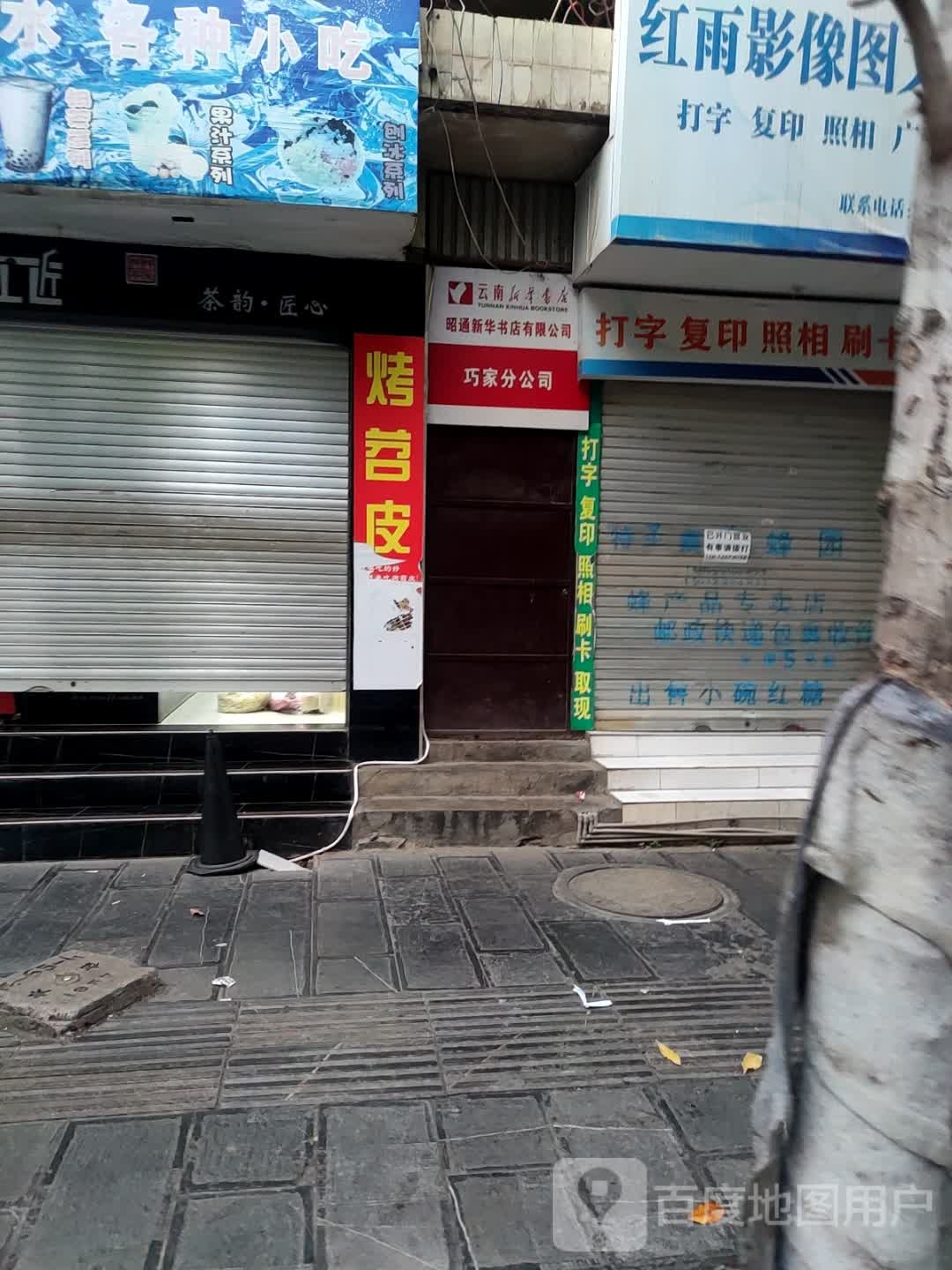 新华书店(巧家书城)