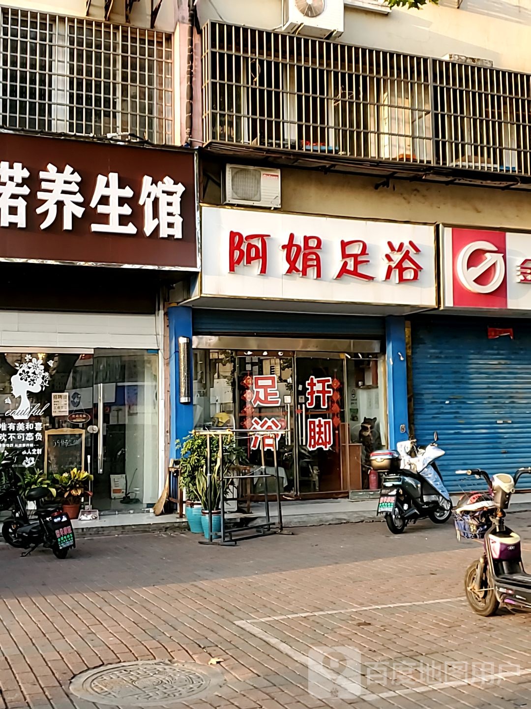 阿娟足疗