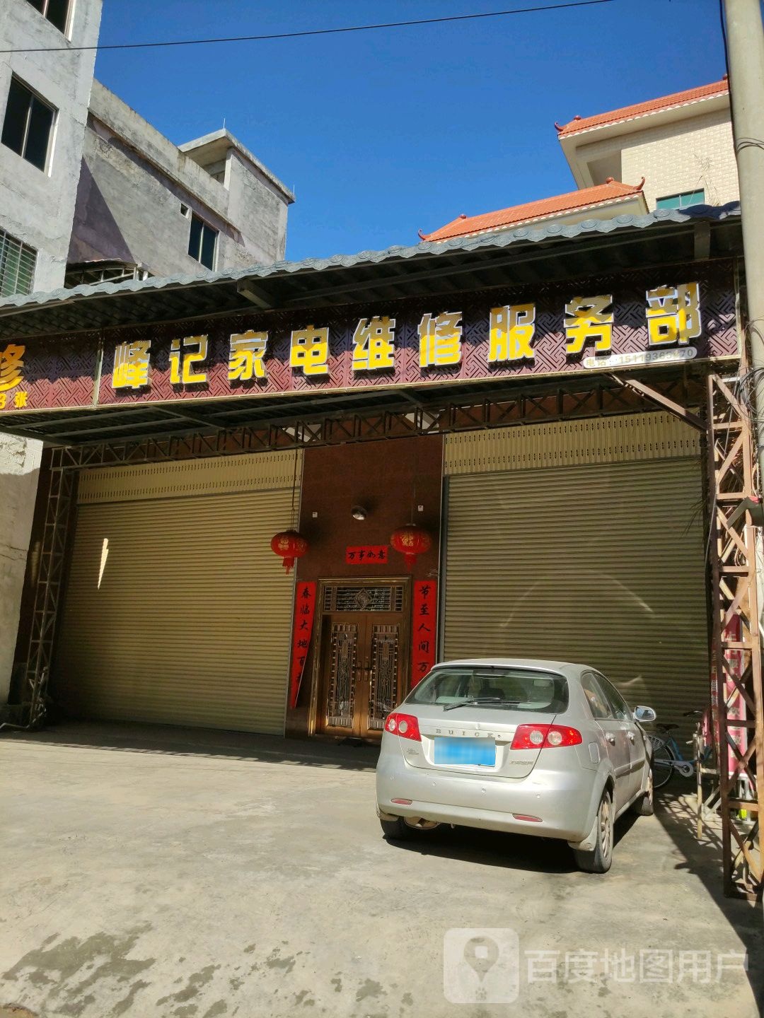 峰记家电维修。服务部