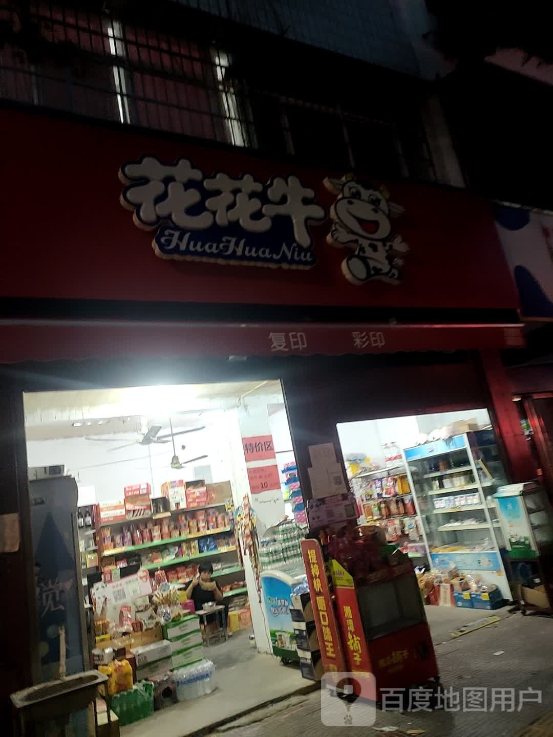 镇平县花花牛乳业(雪枫路店)