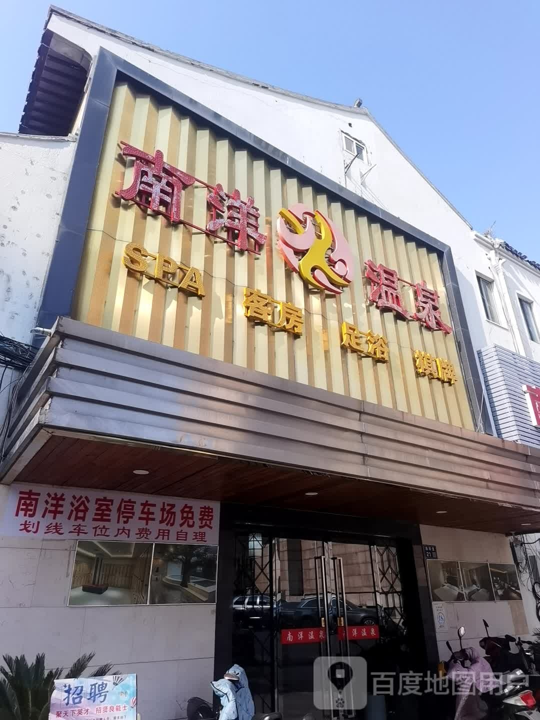 南洋温泉场