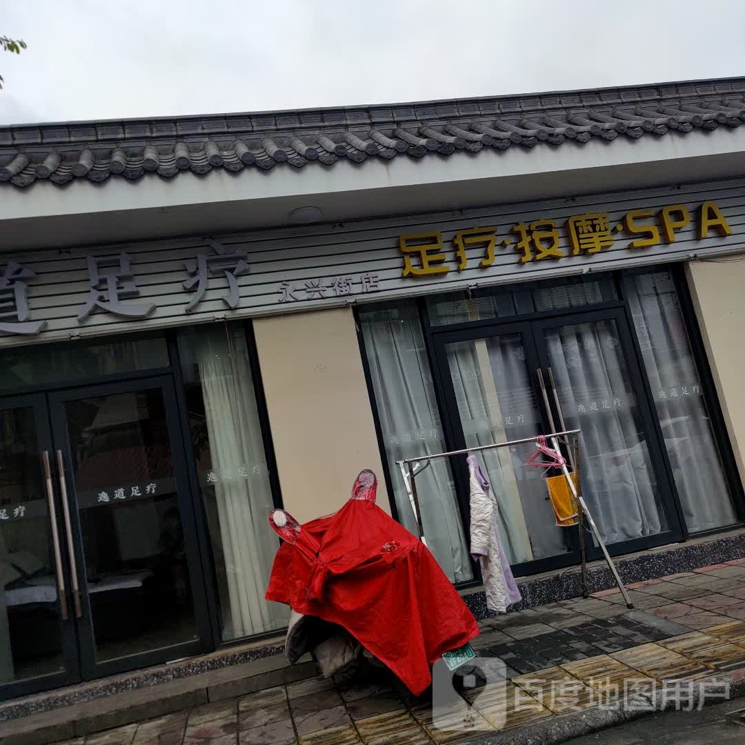 逸道足疗(永兴街店)