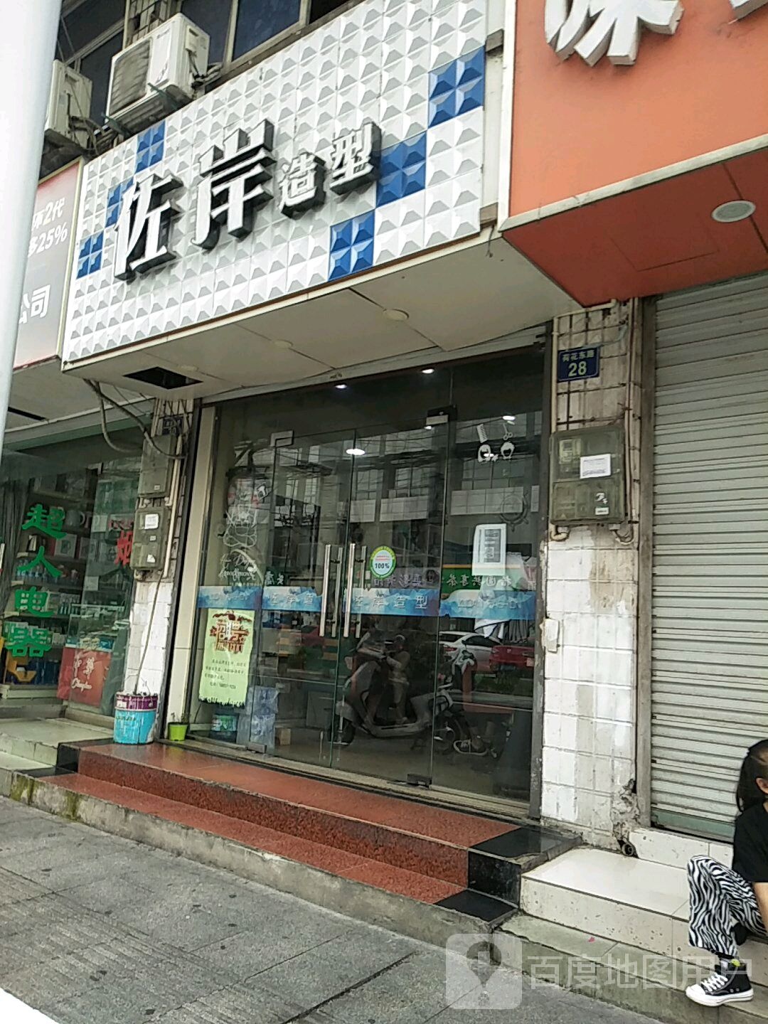 佐岸号造型(荷花东路店)