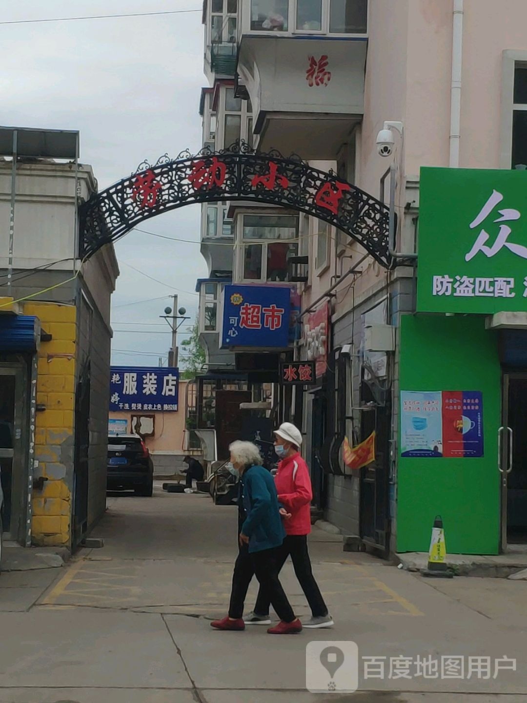 可心超市(站前北大街店)