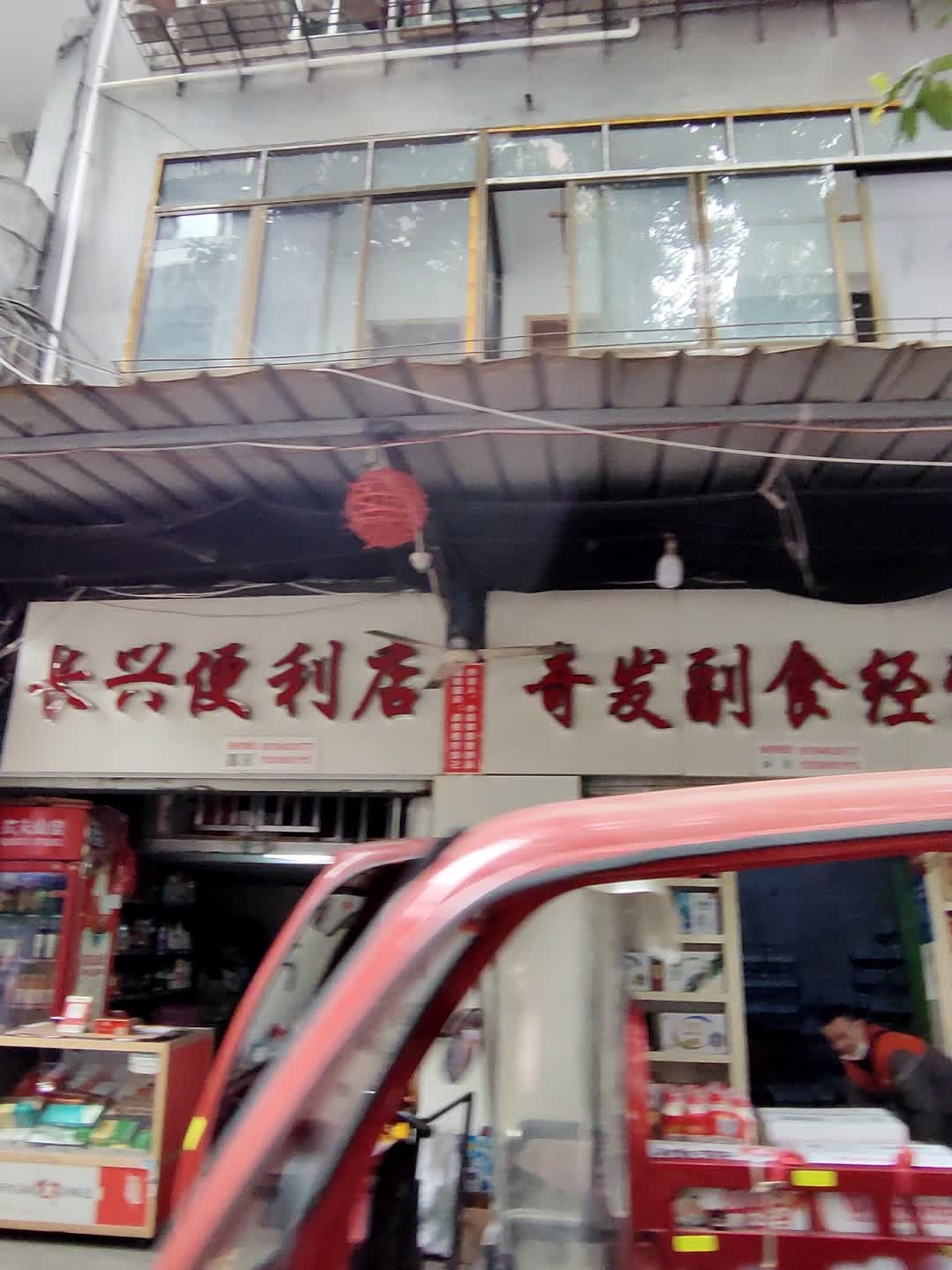长兴便利店
