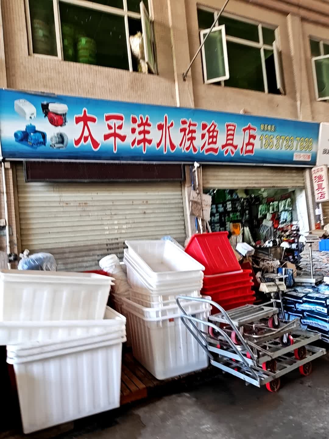 太平洋水族渔具店