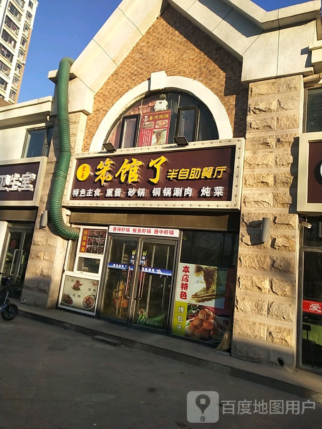 笨馆了半风自助餐厅