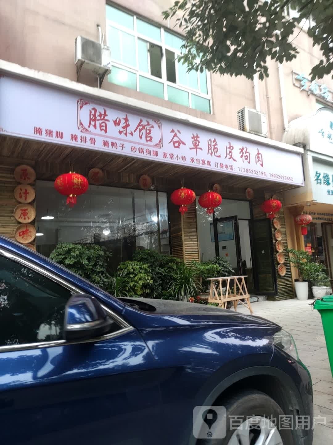 腊味馆谷草车脆皮狗肉(金龙豪城店)