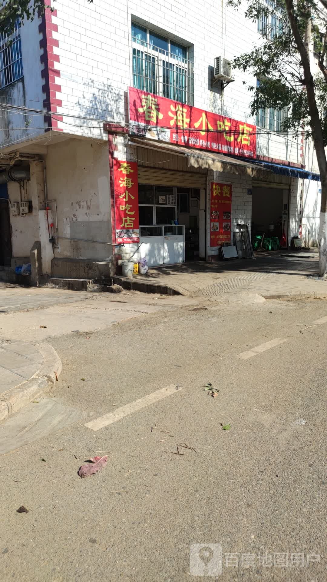春小海小吃店
