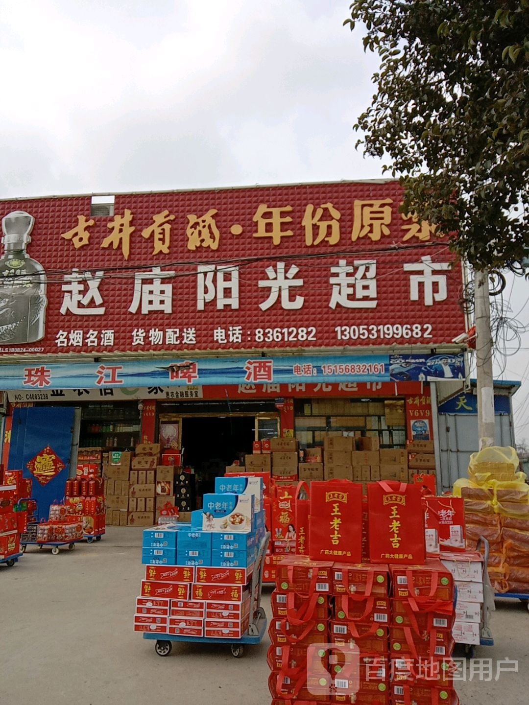 赵庙阳光超市