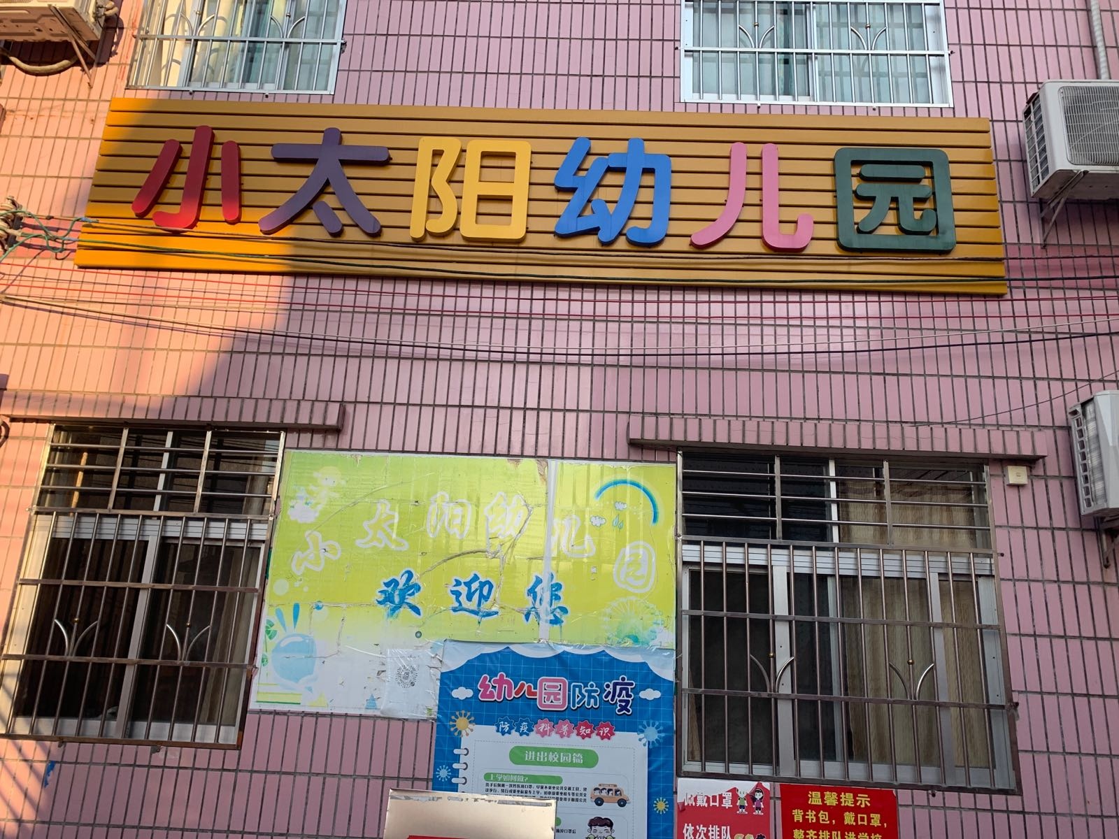 广东省河源市黄塘镇锦口小太阳幼儿园