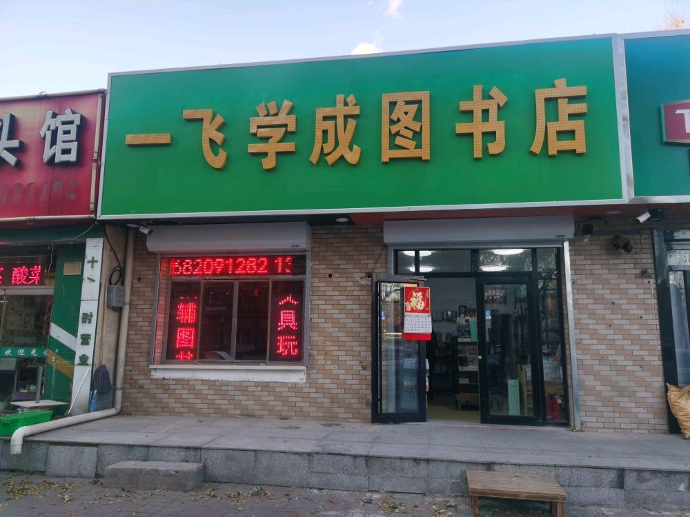 一飞学成图书店