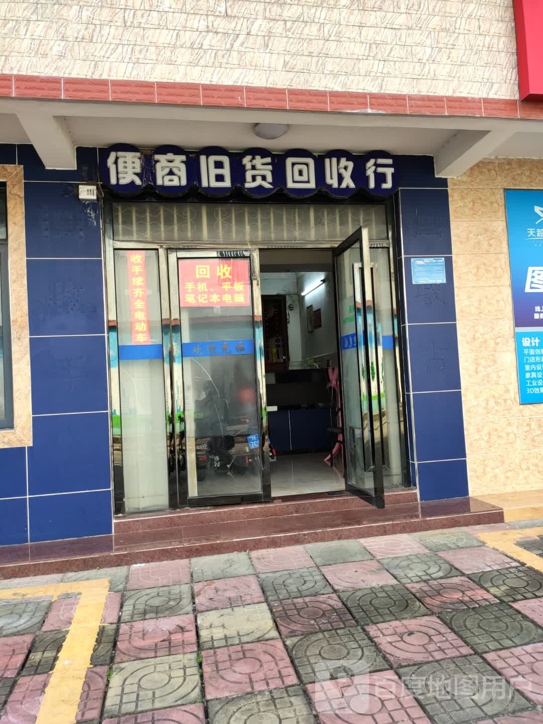 便商旧货回收行