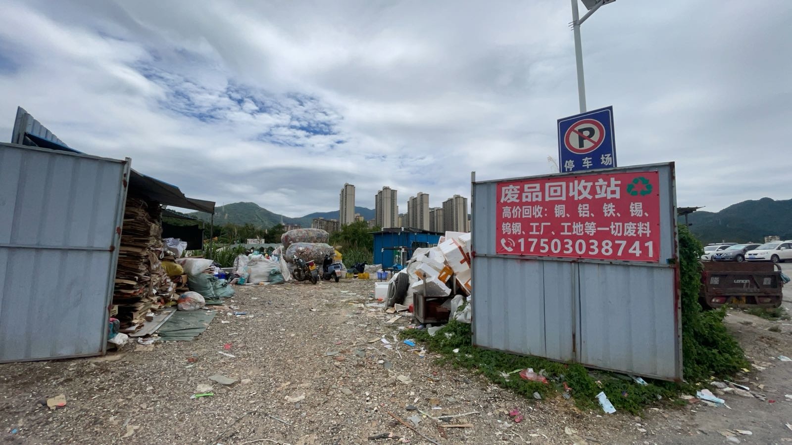 明鑫废品站