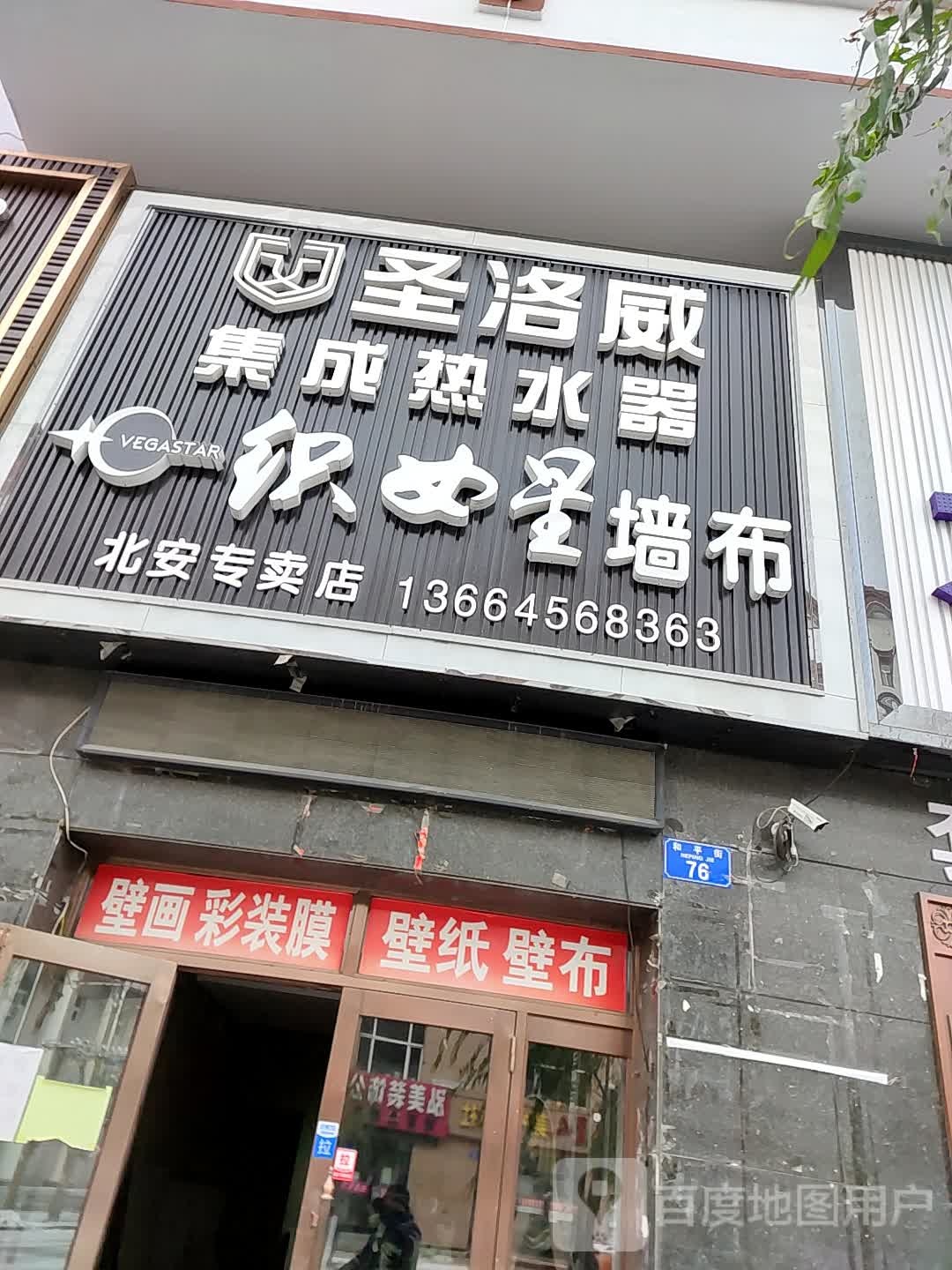 圣洛威集成热水器(和平街店)