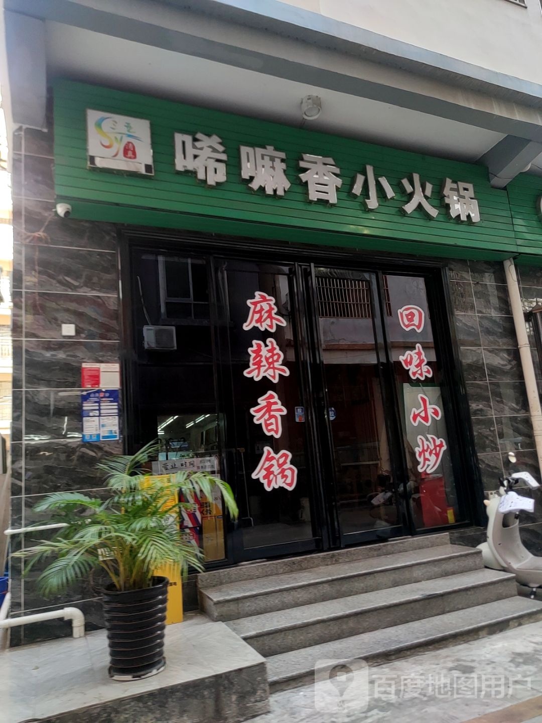 清真唏嘛香小火锅