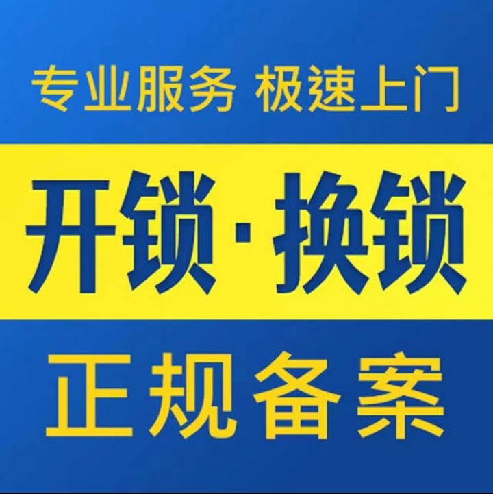 开锁换锁