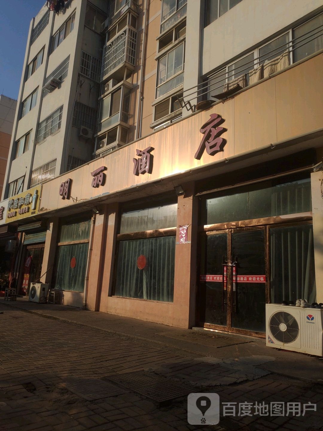 明丽酒店