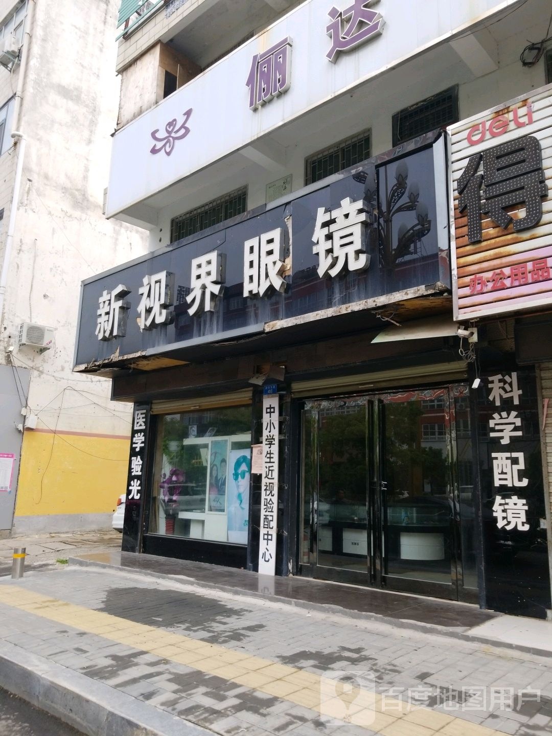 郸城县新视界眼镜(新华路店)