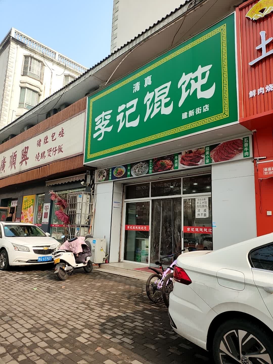李记馄饨(新家园洋房店)