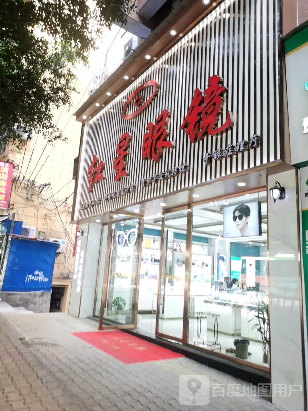 红星眼睛(人民西路店)
