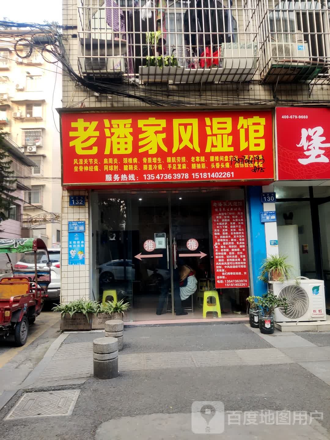 老潘家风湿馆(新民街店)