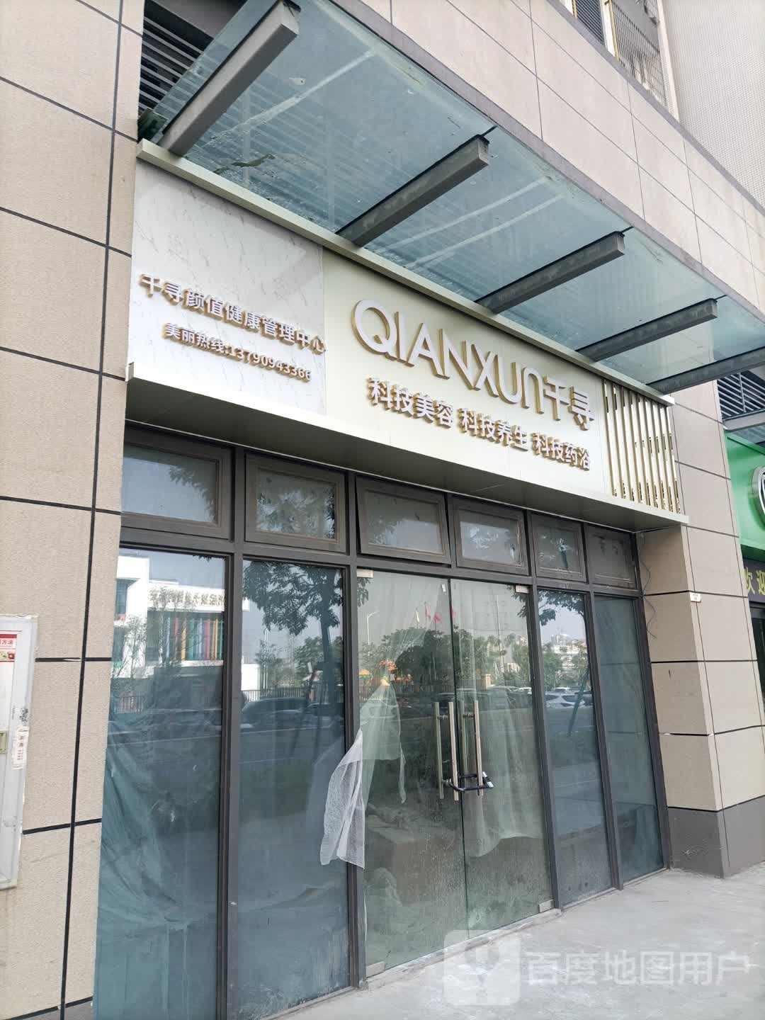 千寻颜值健康管理中心(敏捷公园店)
