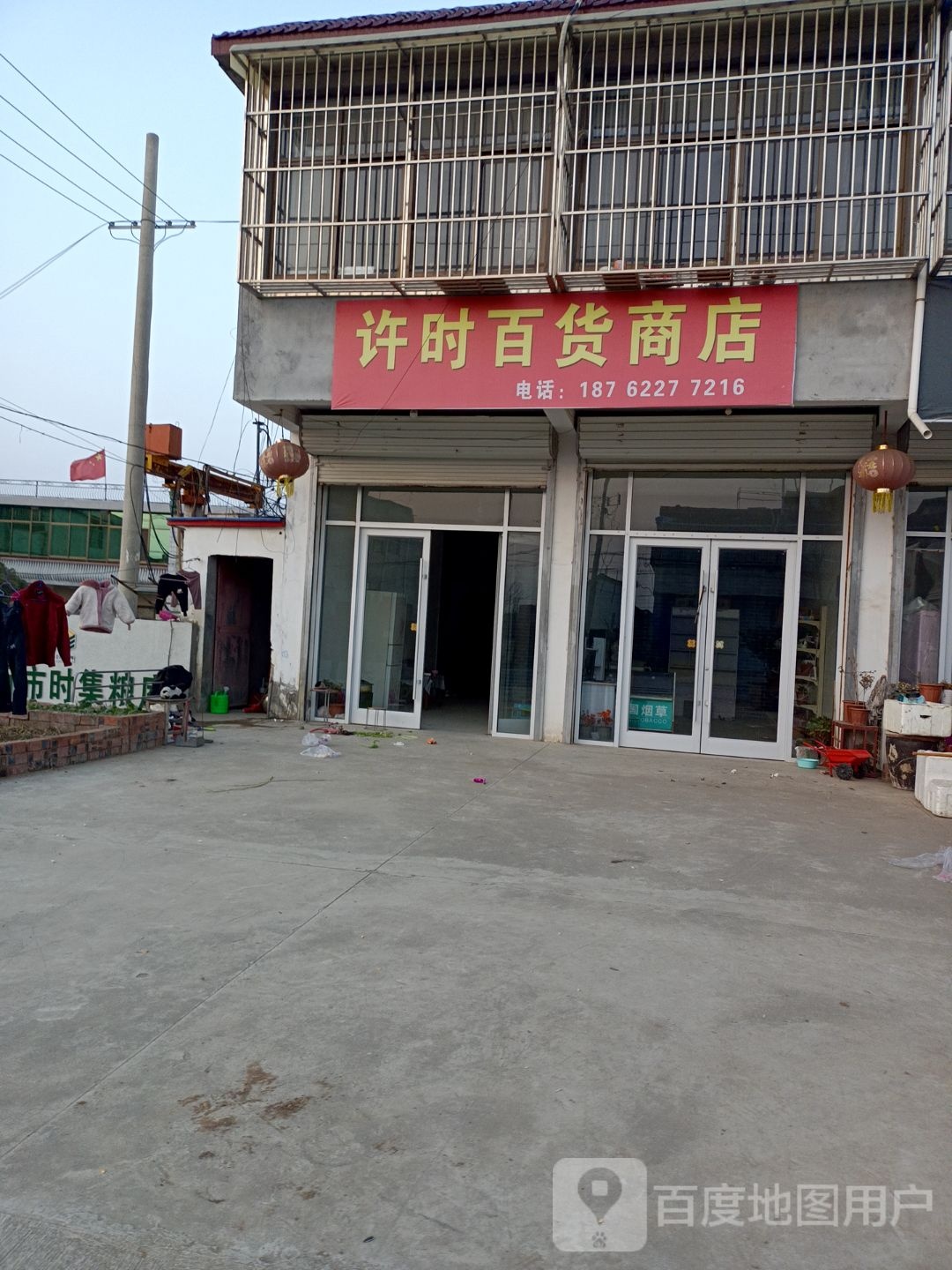 许时百货商场