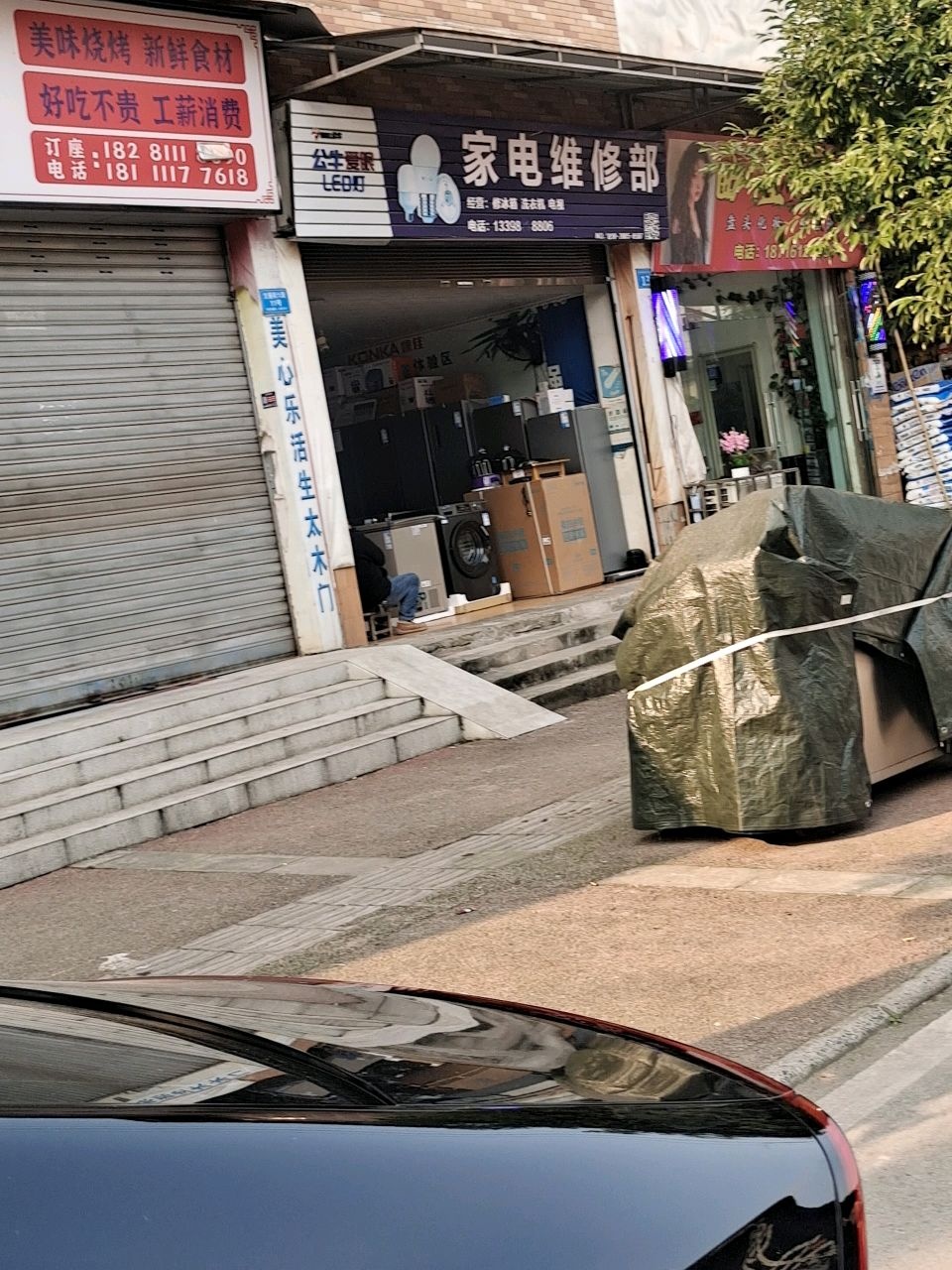 家电维修部