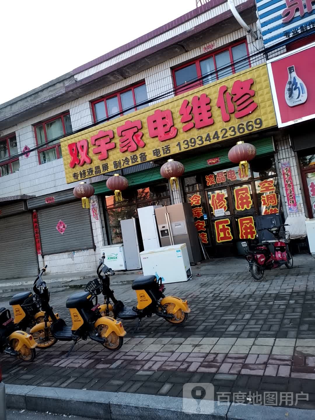 双宇家电维修
