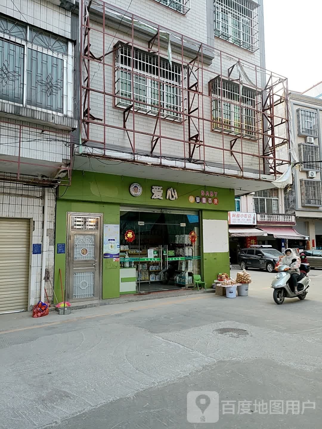 阿赖小吃店