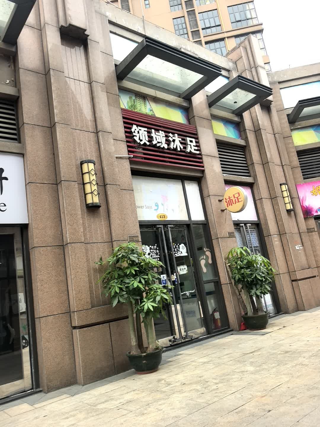 领域沐足(领地海纳珑庭店)