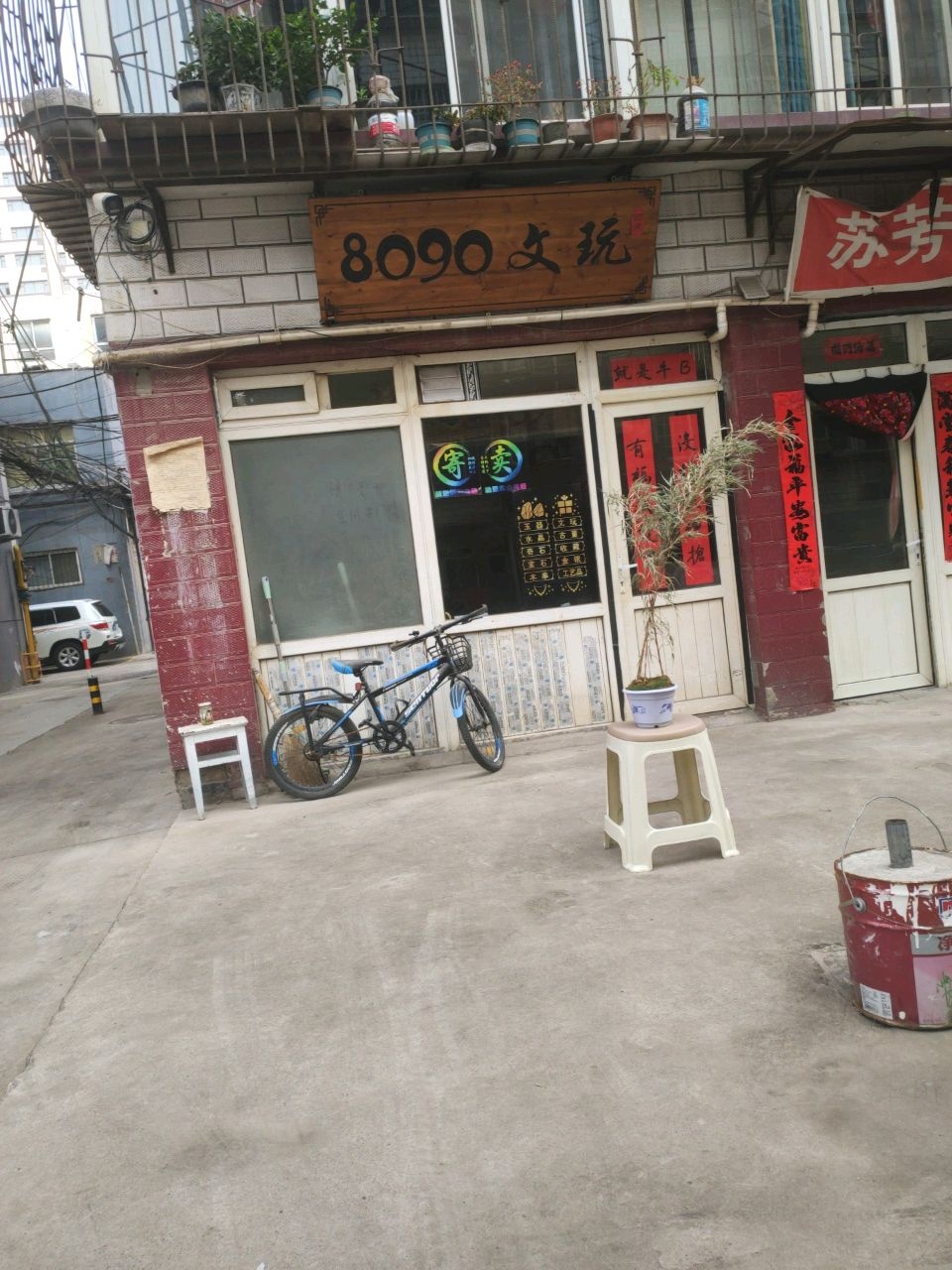 8090文玩