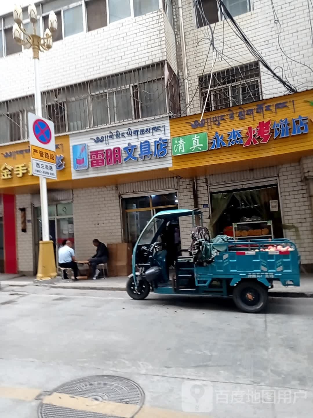 雷明文具店