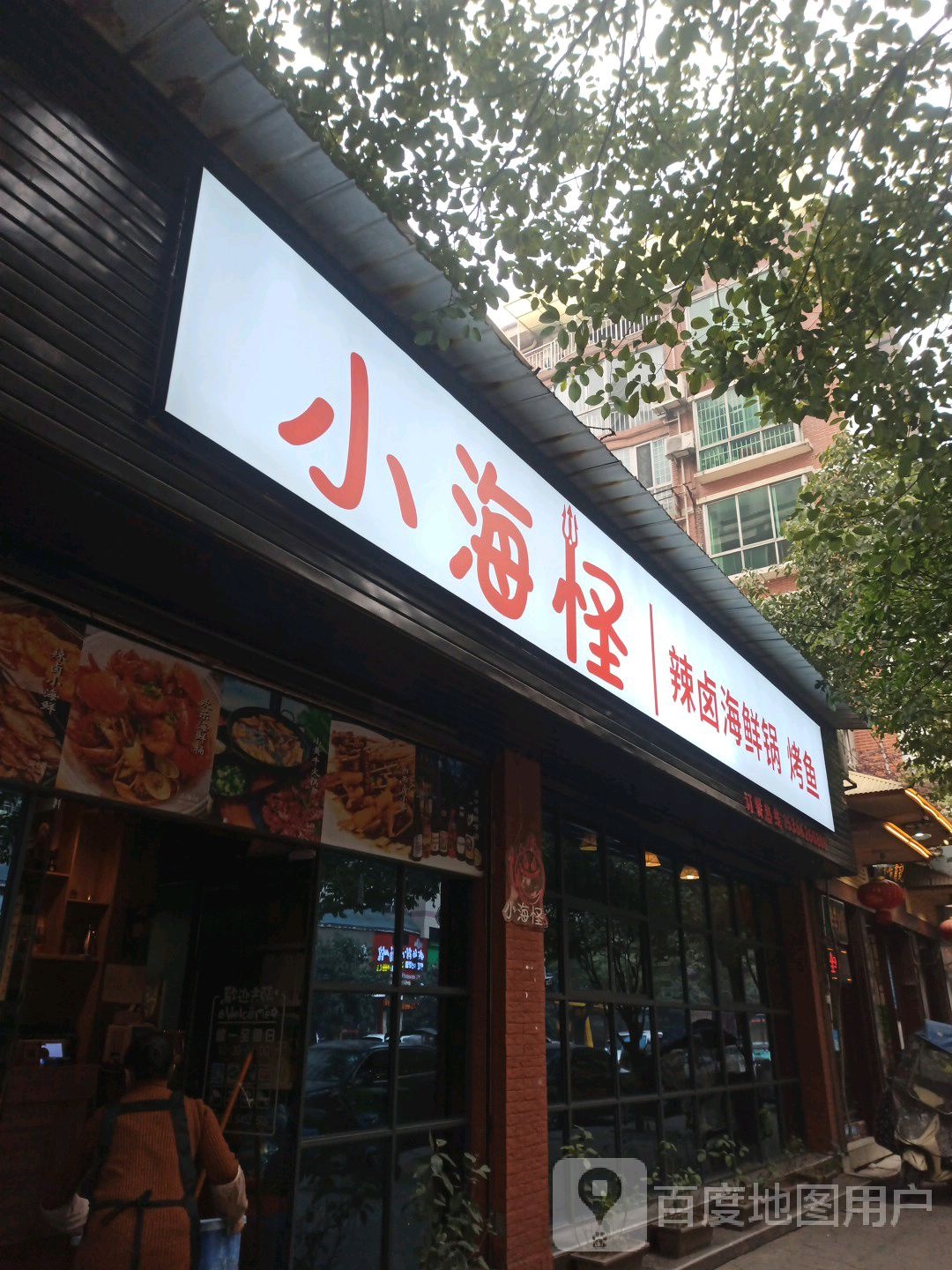 小海怪辣卤海鲜锅鱼烤