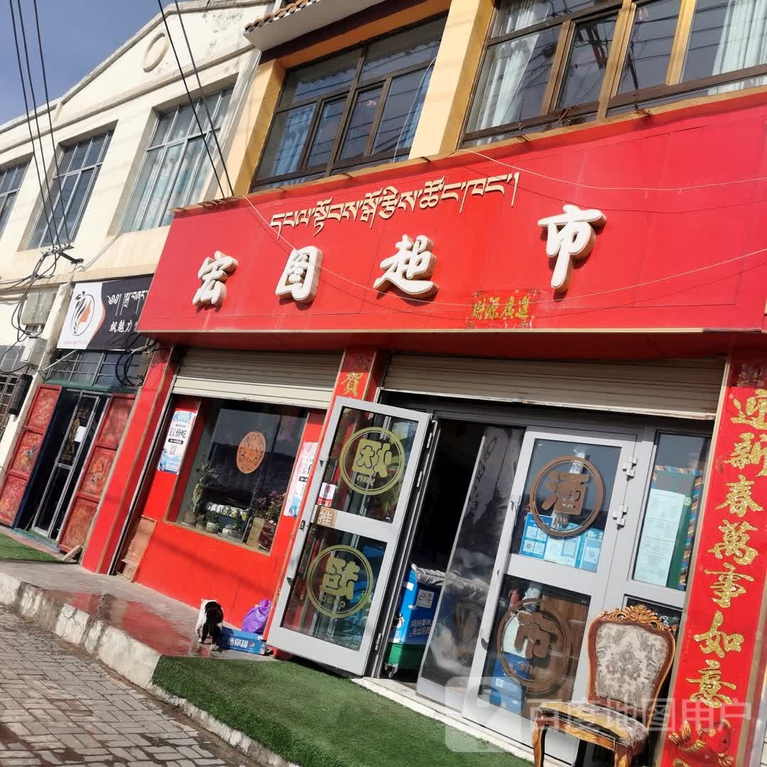 宏图超市