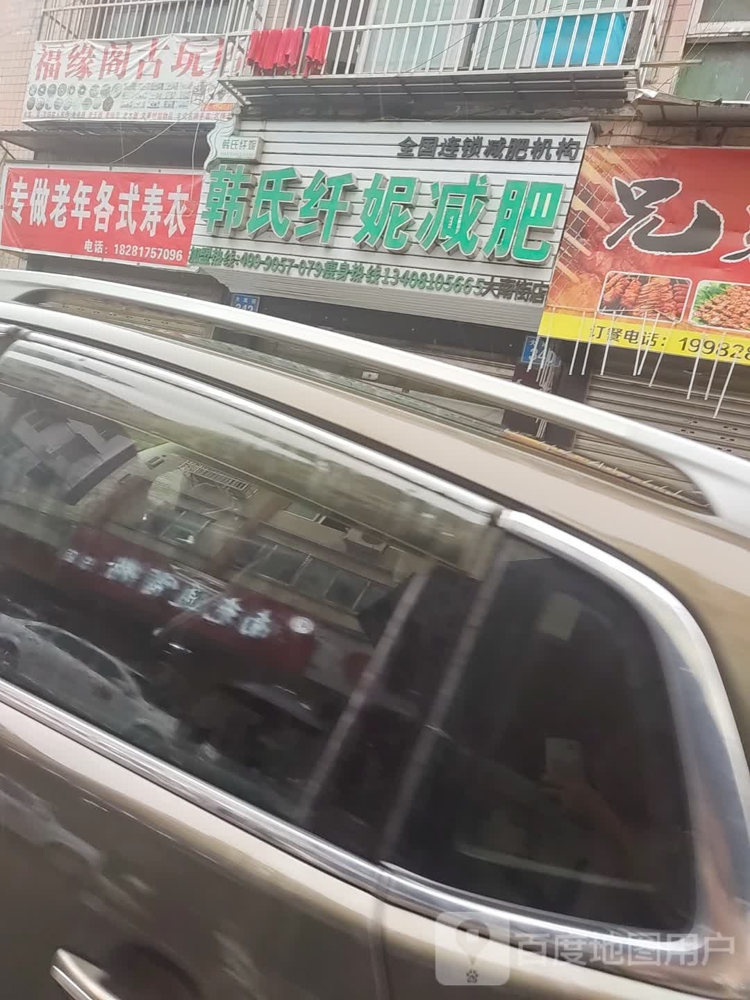 韩式纤妮减肥(振兴街店)