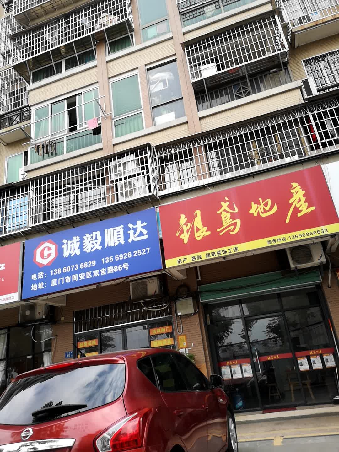 厦门市诚毅顺达五金经营部